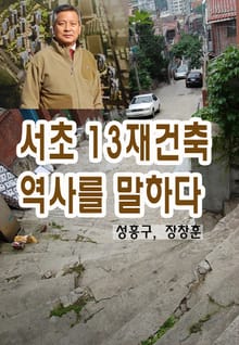 서초13 재건축(방배3동)의 역사를 말하다