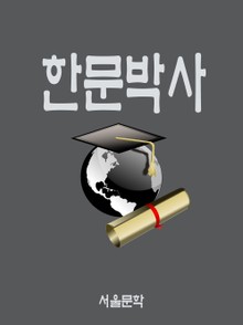 한문박사