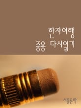 한자여행과 중용 다시읽기 표지 이미지