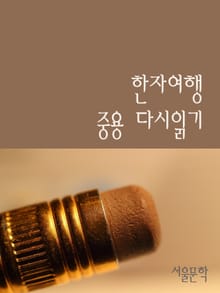 한자여행과 중용 다시읽기