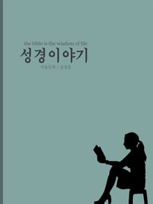 성경 이야기