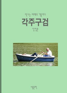 각주구검 사자성어