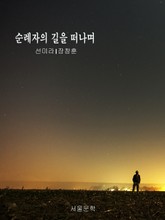 순례자의 길을 떠나며 표지 이미지