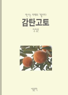감탄고토 사자성어