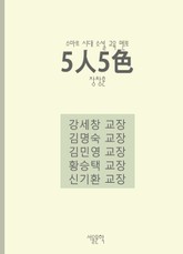 5人5色 표지 이미지