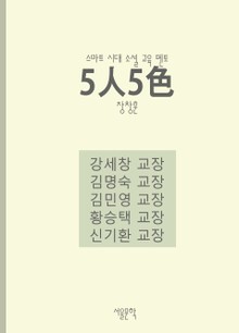 5人5色