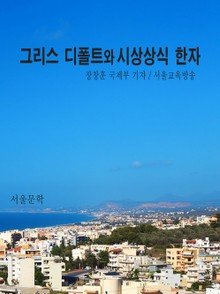 그리스 디폴트와 시사상식 한자
