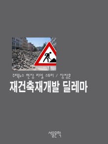 재건축재개발 딜레마