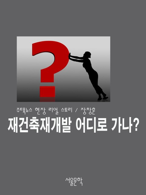 재건축재개발 어디로 가나? 표지 이미지