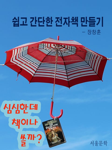 쉽고 간단한 전자책 만들기 표지 이미지