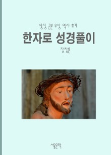 한자로 성경풀이