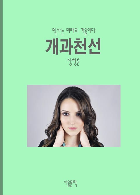 개과천선 사자성어 표지 이미지