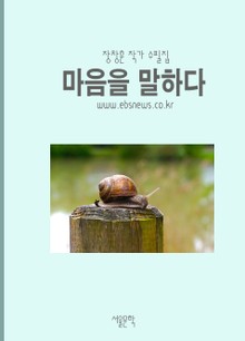 마음을 말하다