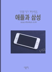애플과 삼성