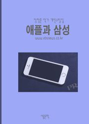 애플과 삼성