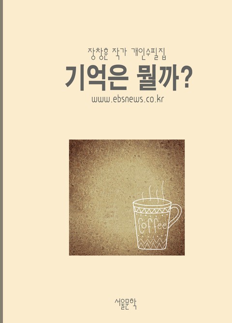 기억은 뭘까? 표지 이미지