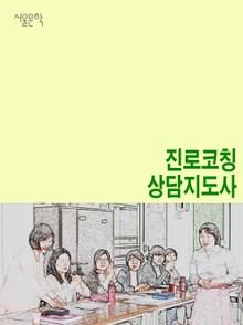진로코칭 상담지도사