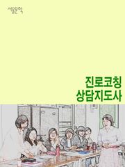 진로코칭 상담지도사