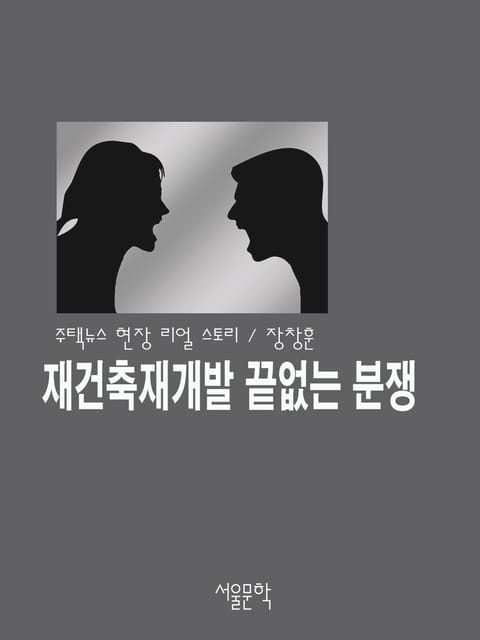 재건축재개발 끝없는 분쟁 표지 이미지