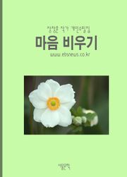 마음 비우기 