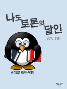나도 토론의 달인