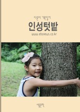 인성텃밭 - 다윤이 기록일지 표지 이미지