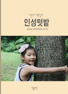 인성텃밭 - 다윤이 기록일지