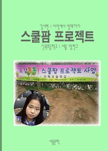 스쿨팜 프로젝트, 씨앗에서 열매까지
