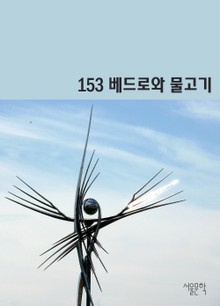 개정판 | 153 베드로와 물고기
