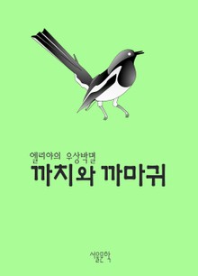 까치와 까마귀