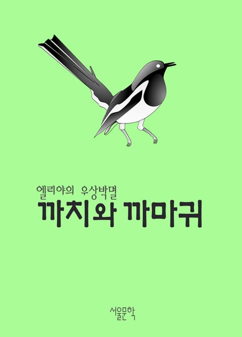 까치와 까마귀 표지 이미지