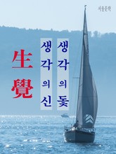 생각의 신 생각의 돛 표지 이미지
