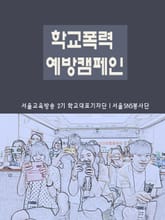 학교폭력 예방 친구자랑 봉사활동 표지 이미지