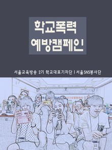 학교폭력 예방 친구자랑 봉사활동