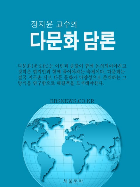 정지윤 교수의 다문화 담론 표지 이미지