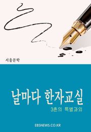 날마다 한자교실