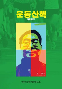 운동산책(運動散策)