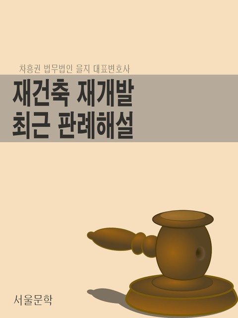 재건축재개발 최근 판례 해설 표지 이미지