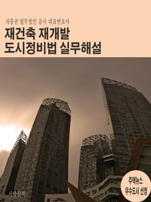 재건축재개발 도시정비법 실무해설