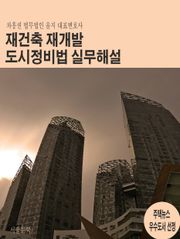재건축재개발 도시정비법 실무해설