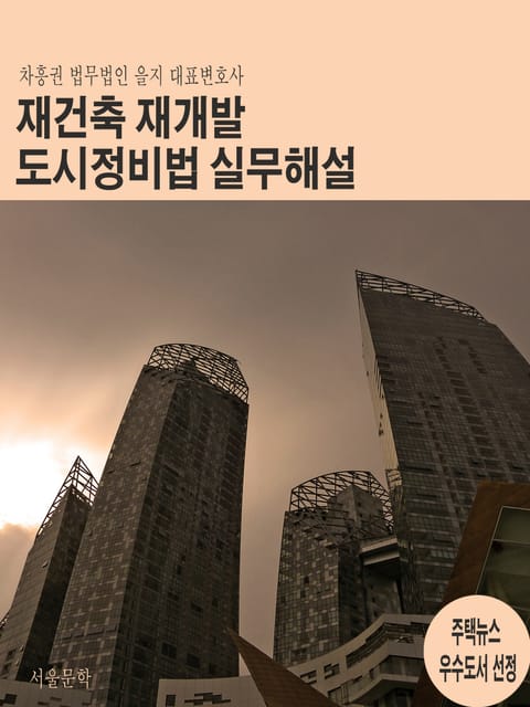 재건축재개발 도시정비법 실무해설 표지 이미지