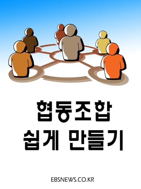 협동조합 쉽게 만들기 표지 이미지