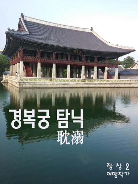 경복궁 탐닉 표지 이미지