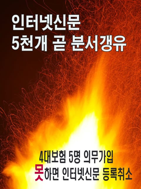 인터넷신문 5천개 곧 분서갱유 표지 이미지