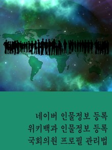 네이버 인물정보 등록, 위키백과 인물정보 등록, 국회의원 프로필 관리법