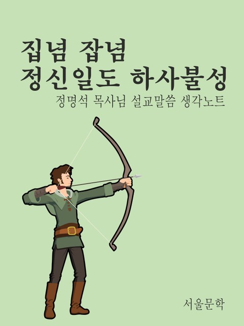 집념 잡념 정신일도하사불성 표지 이미지