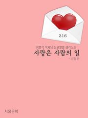 사랑은 사람의 일