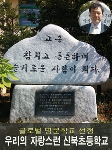 우리의 자랑스런 신북초등학교
