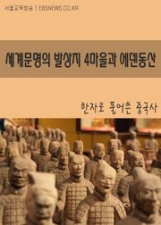 세계문명의 발상지 4마을과 에덴동산