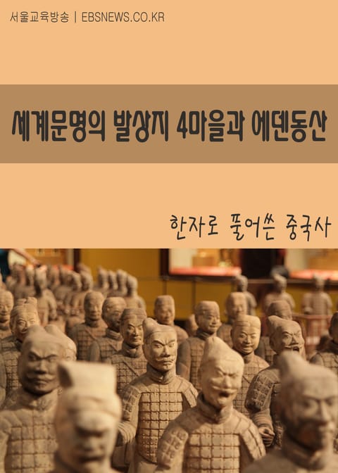 세계문명의 발상지 4마을과 에덴동산 표지 이미지